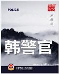 韩警官章节列表