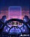幻想游戏FTG章节列表