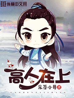 高人在上章节列表