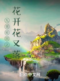 九世轮回之花开花又落章节列表