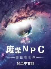 废柴NPC要接管世界章节列表