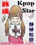 韩娱之Kpopstar章节列表
