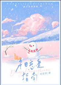 冬日恋爱指南章节列表