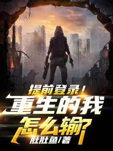 提前登录！重生的我怎么输？章节列表