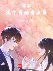 华娱这个青梅有点呆章节列表