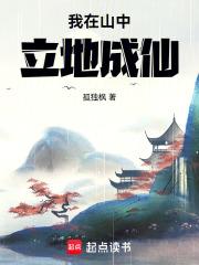我在山中立地成仙章节列表