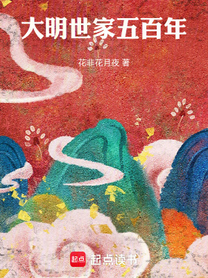 大明世家五百年章节列表