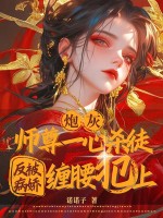 炮灰师尊一心杀徒，反被病娇缠腰犯上章节列表