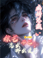 综艺而已，病娇总裁怎么那么爱？章节列表