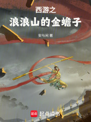 西游之浪浪山的金蟾子章节列表