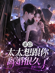 霍总，太太想跟你离婚很久了章节列表