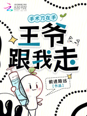 手术刀在手，王爷跟我走章节列表