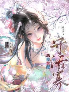 恶毒女配守活寡？夫兄，人家好怕章节列表