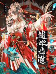 蛊妃当道美又飒章节列表