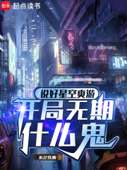 说好星空爽游，开局无期什么鬼章节列表
