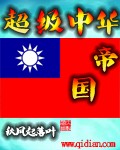 超级中华帝国章节列表